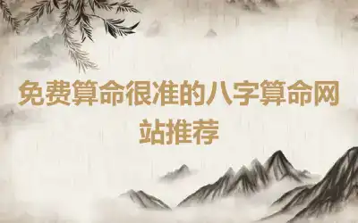 免费算命很准的八字算命网站推荐