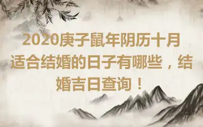 2020庚子鼠年阴历十月适合结婚的日子有哪些，结婚吉日查询！