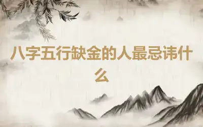 八字五行缺金的人最忌讳什么