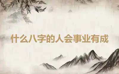 什么八字的人会事业有成