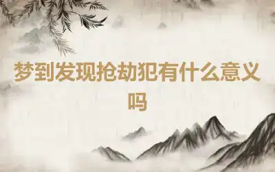 梦到发现抢劫犯有什么意义吗