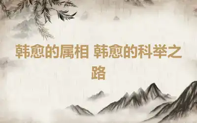 韩愈的属相 韩愈的科举之路