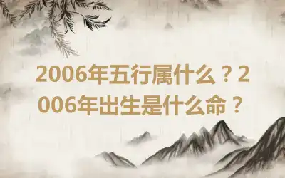 2006年五行属什么？2006年出生是什么命？