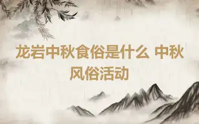 龙岩中秋食俗是什么 中秋风俗活动