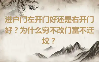 进户门左开门好还是右开门好？为什么穷不改门富不迁坟？