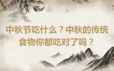 中秋节吃什么？中秋的传统食物你都吃对了吗？