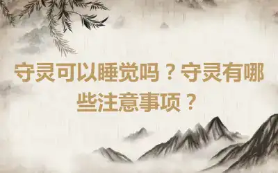 守灵可以睡觉吗？守灵有哪些注意事项？