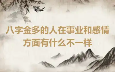 八字金多的人在事业和感情方面有什么不一样