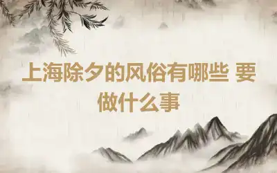 上海除夕的风俗有哪些 要做什么事