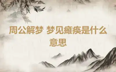 周公解梦 梦见瘫痪是什么意思