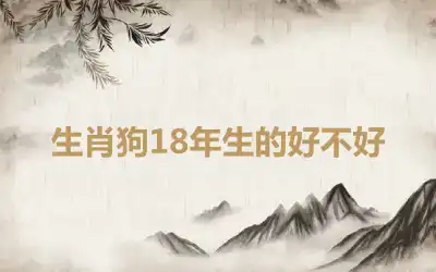 生肖狗18年生的好不好