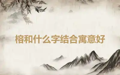 榕和什么字结合寓意好