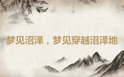 梦见沼泽，梦见穿越沼泽地