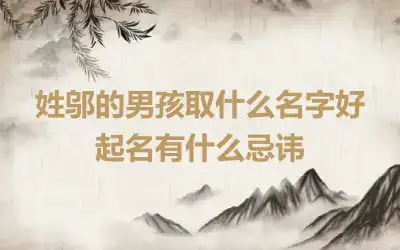 姓邬的男孩取什么名字好 起名有什么忌讳