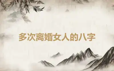 多次离婚女人的八字