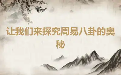 让我们来探究周易八卦的奥秘