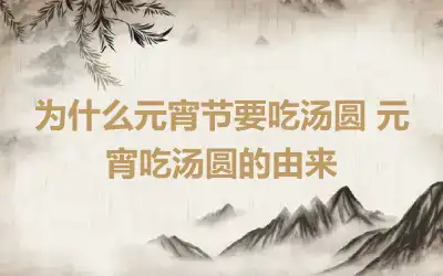 为什么元宵节要吃汤圆 元宵吃汤圆的由来