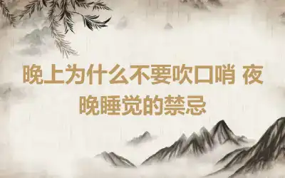 晚上为什么不要吹口哨 夜晚睡觉的禁忌