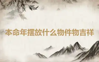 本命年摆放什么物件物吉祥