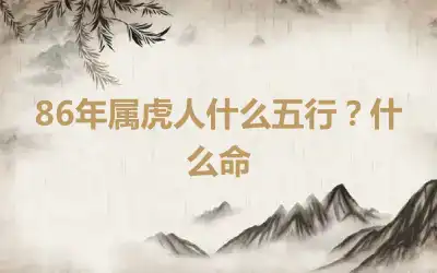 86年属虎人什么五行？什么命