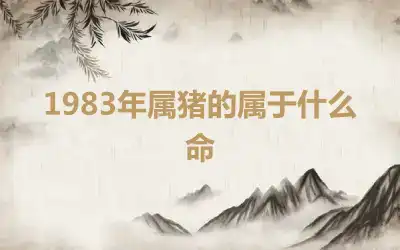 1983年属猪的属于什么命