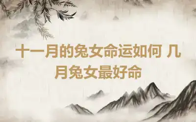 十一月的兔女命运如何 几月兔女最好命