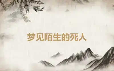 梦见陌生的死人