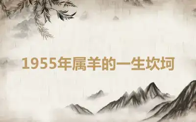 1955年属羊的一生坎坷