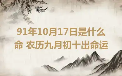 91年10月17日是什么命 农历九月初十出命运