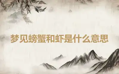 梦见螃蟹和虾是什么意思