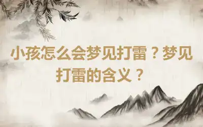 小孩怎么会梦见打雷？梦见打雷的含义？