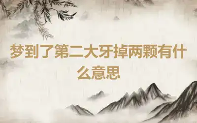 梦到了第二大牙掉两颗有什么意思