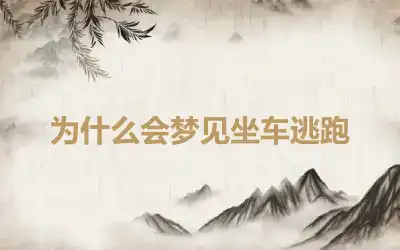 为什么会梦见坐车逃跑