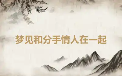 梦见和分手情人在一起