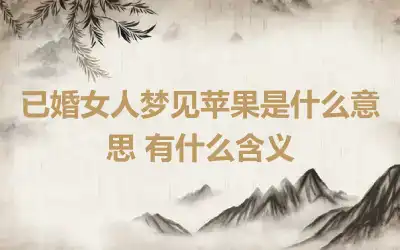 已婚女人梦见苹果是什么意思 有什么含义