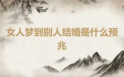 女人梦到别人结婚是什么预兆