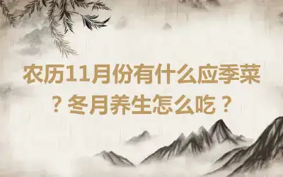 农历11月份有什么应季菜？冬月养生怎么吃？