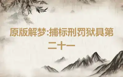 原版解梦:捕标刑罚狱具第二十一