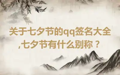 关于七夕节的qq签名大全,七夕节有什么别称？