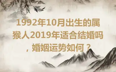 1992年10月出生的属猴人2019年适合结婚吗，婚姻运势如何？