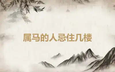 属马的人忌住几楼