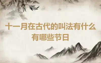 十一月在古代的叫法有什么 有哪些节日