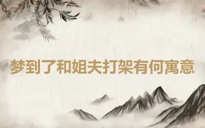 梦到了和姐夫打架有何寓意