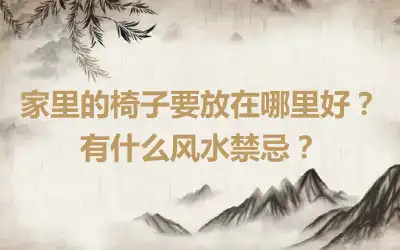 家里的椅子要放在哪里好？有什么风水禁忌？