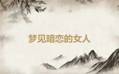 梦见暗恋的女人