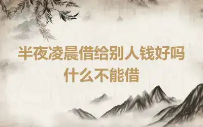 半夜凌晨借给别人钱好吗 什么不能借