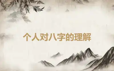 个人对八字的理解