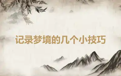 记录梦境的几个小技巧