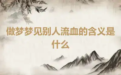 做梦梦见别人流血的含义是什么