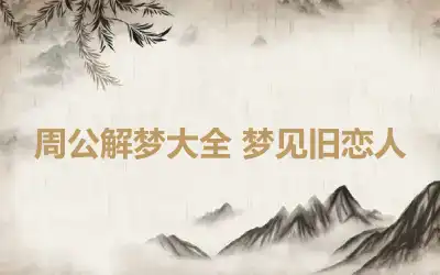 周公解梦大全 梦见旧恋人